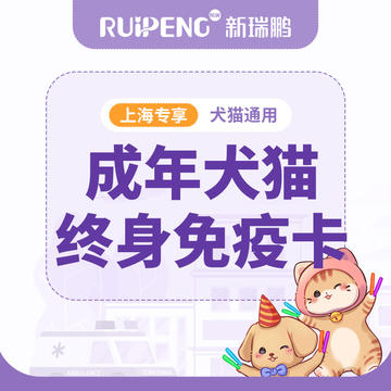 上海区犬猫终身免疫卡 成年犬猫终身免疫卡